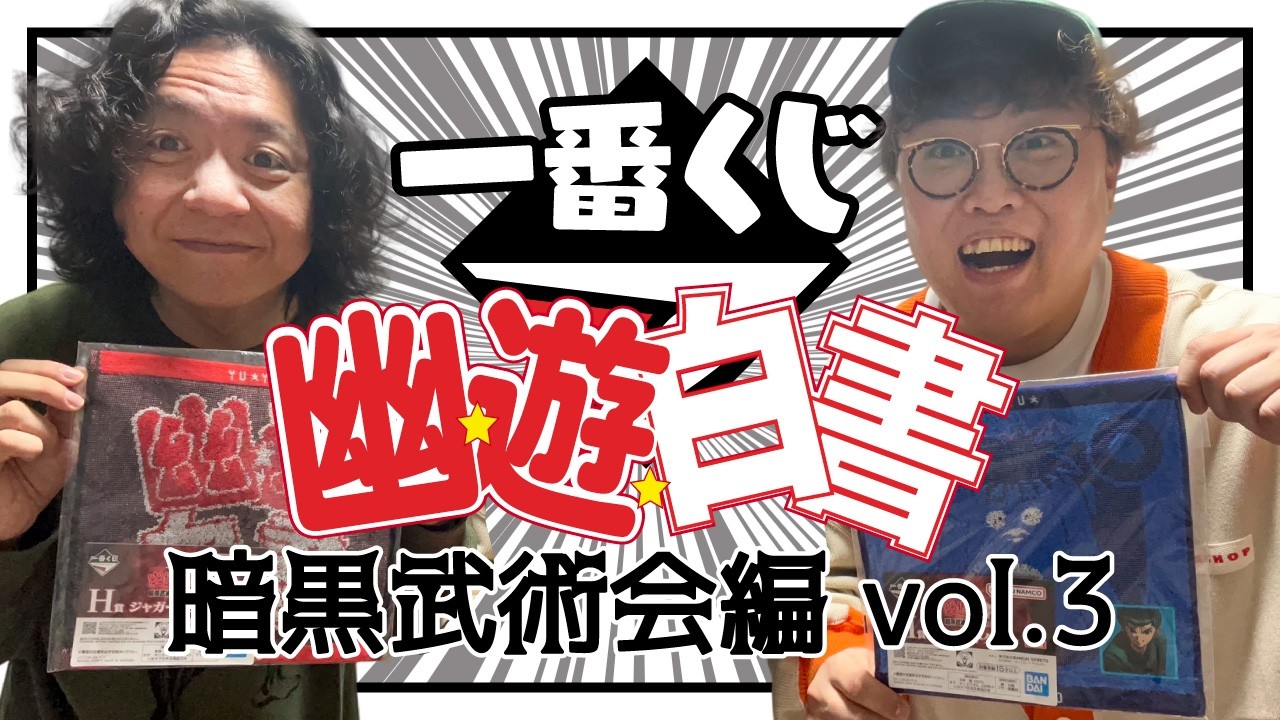 【一番くじ】チャンネル初神引きが…！野澤輸出×マユリカ中谷 一番くじ40回分開封！【幽☆遊☆白書暗黒武術会編vol.3】