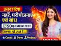 UP GK Test Series -1🔥 Canals, Dams &amp; Projects For Lekhpal Lower PCS Abkari Sipahi Rank Breakers UP