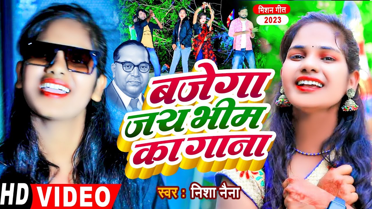DJ का बेस बढ़ा दो||14 April Song||बजेगा जय भीम का गाना||Bajega Jai Bhim Ka Gana||Nisha Naina