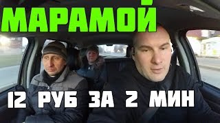 12 рублей за 2 минуты или таксист марамой
