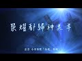 榮耀都歸神羔羊 小羊詩歌 永遠 榮耀都歸神羔羊 小羊詩歌 永遠