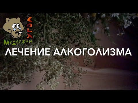 Лечение алкоголизма травами