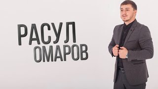 Расул Омаров - Отдыхать и кайфовать