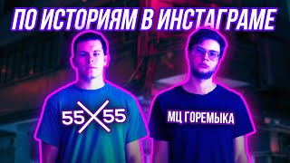 55x55, мц горемыка - по историям в инстаграме