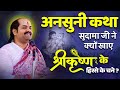 अनसुनी कथा - सुदामा जी ने क्यों खाए श्री कृष्ण के हिस्से के चने ? || Acharya Mukesh Bhardwaj ji ||