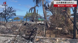 【速報】ハワイの山火事死者110人に　壊滅的被害のラハイナ