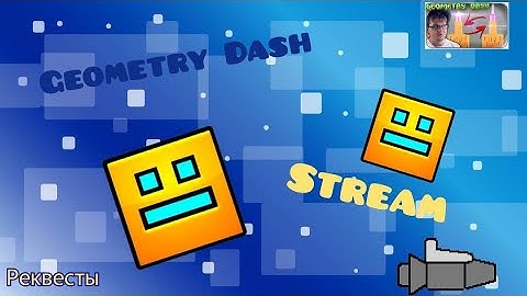 (СТРИМ) - Geometry Dash с Мультиплеером - Играю в ваши реквесты - (REQ=ON).