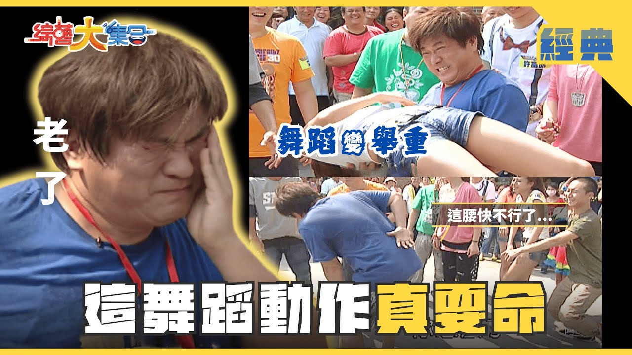 【綜藝大集合 經典】這舞蹈動作真要命！！挑戰不用手吃棉花糖😶‍🌫️ 高雄 2025.6.1