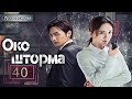 Око шторма 40 серия（русская озвучка)|Storm Eye,暴风眼(Ян Ми,Чжан Бинь Бинь )