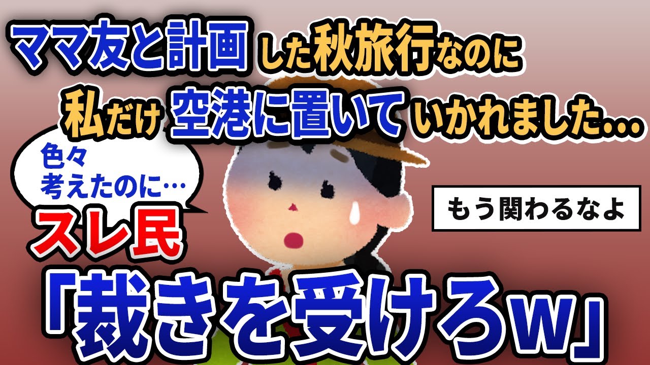 【報告者キチ】「ママ友と計画した秋旅行なのに私だけ空港に置いていかれました...」スレ民「裁きを受けろw」【2chゆっくり解説】