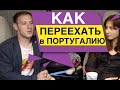 КАК УЕХАТЬ ЖИТЬ В ПОРТУГАЛИЮ Серия 2