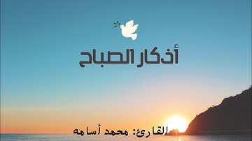أذكار الصباح بصوت جميل هادئ مريح للقلب 💚 إذا قلته كفاك الله ورزقك من حيث لا تحتسب