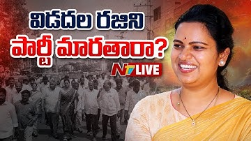Live : వైసీపీకి విడదల రజిని గుడ్ బై..! | #VidadalaRajini Good Bye To #YCP | #YSJagan | NTV