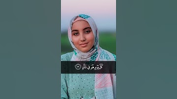 يَسْأَلُهُ مَن فِي السَّمَاوَاتِ وَالْأَرْضِ ۚ  #سورة_الرحمن بصوت| أسماء عبد الجواد