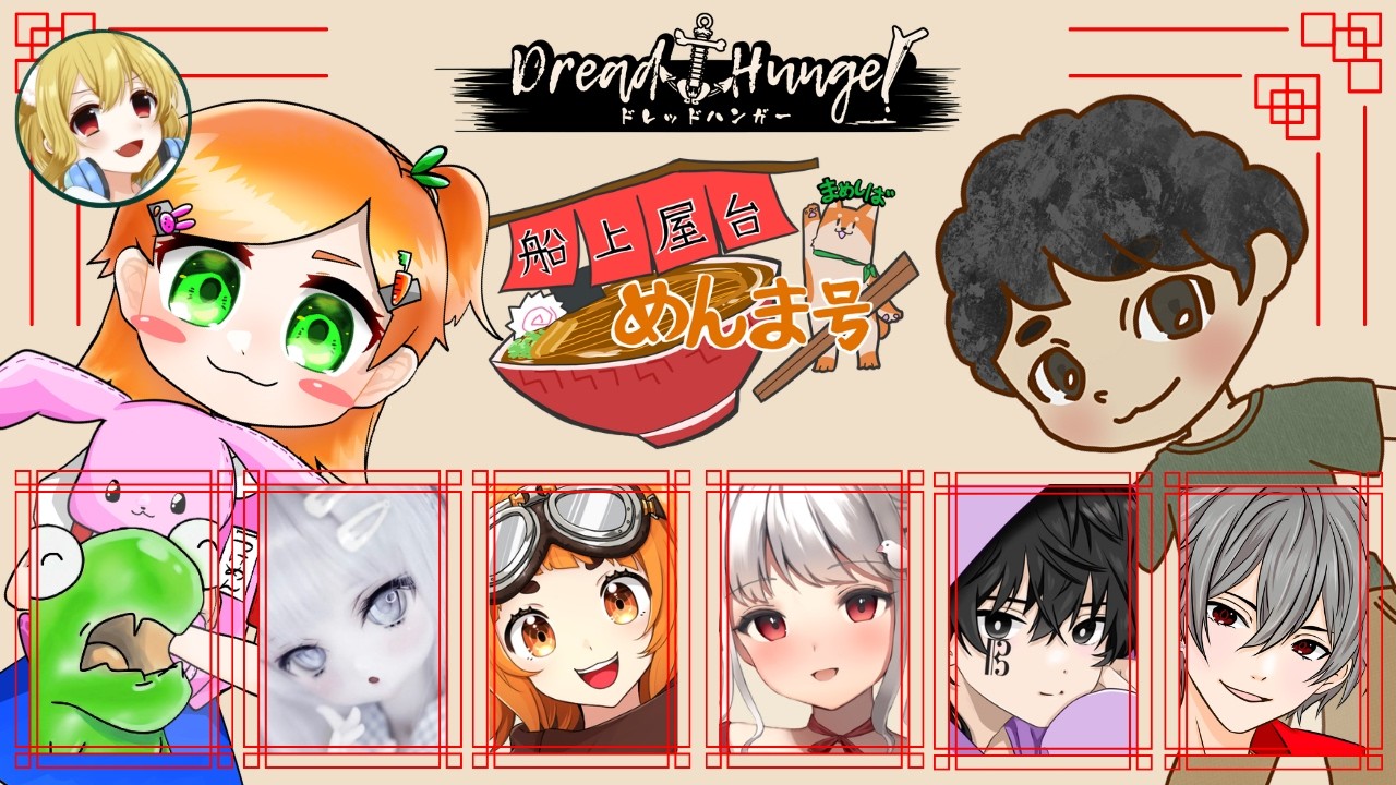 26.3.3【Dread Hunger】 今が差をつけるチャンス　#屋形船めんま号