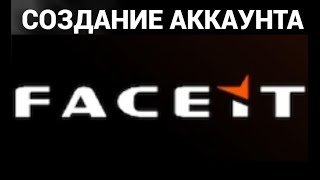 Как создать аккаунт фейсит ( Faceit )