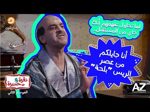 لما تحاول تفهمهم أنك جاي من المستقبل أنا جايلكم من عصر الريس بلحة