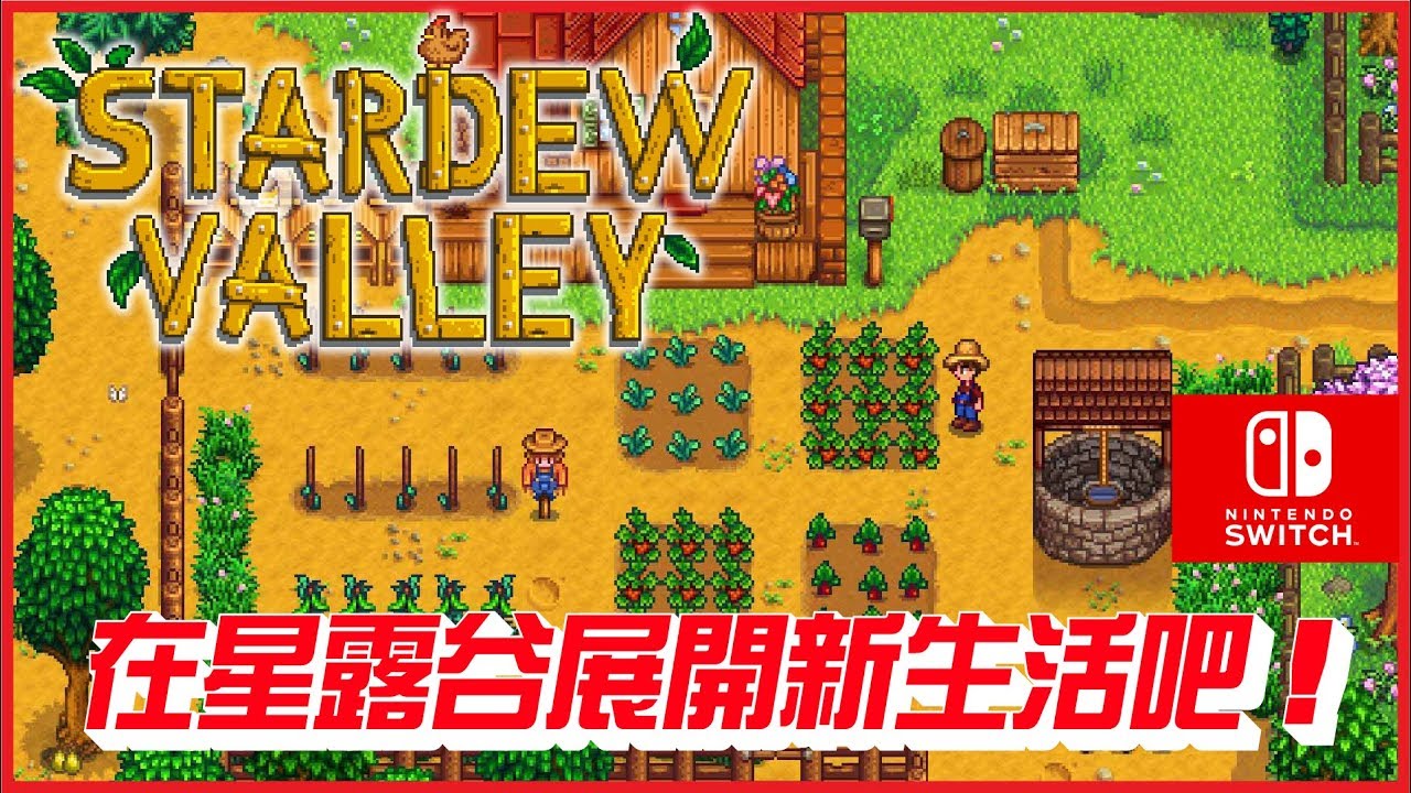 在星露谷農場展開新的生活吧 星露谷物語stardew Valley 任天堂switch遊戲 Youtube