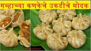 Gavhache Ukadiche Modak गवहचय कणकच उकडच मदक Gavhache Modak