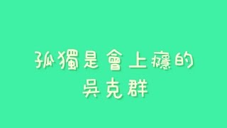 吳克群- 孤獨是會上癮的【歌詞】 