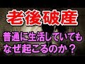 老後破産はなぜ起こるのか？ 知っておくべき事実とは !?