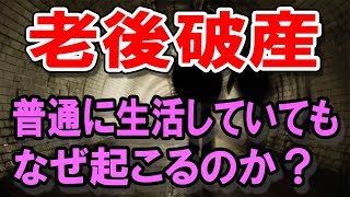 老後破産はなぜ起こるのか？ 知っておくべき事実とは !?