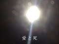 愛と死
