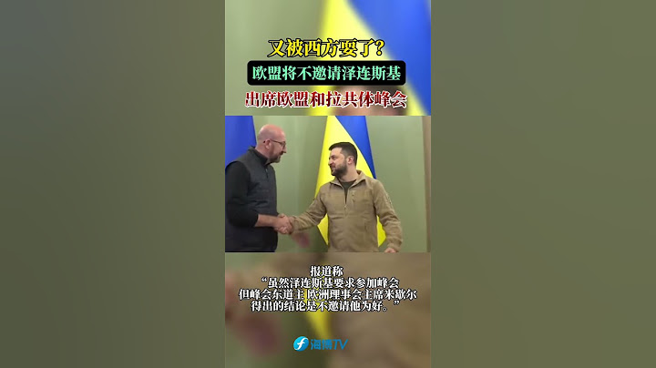 西媒：歐盟將不邀請澤連斯基出席歐盟和拉共體峰會 #東南衛視 #最熱門 - 天天要聞
