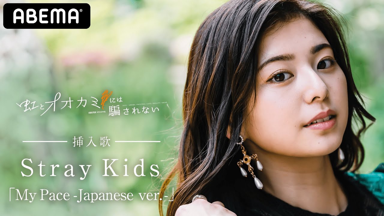虹とオオカミには騙されない🌈】挿入歌にStray Kidsの『My Pace