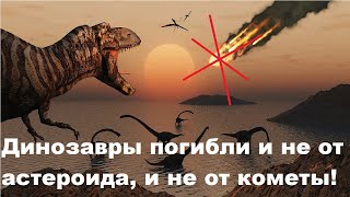 видео: Динозавры погибли и не от астероида, и не от кометы! картинка: Динозавры погибли и не от астероида, и не от кометы!