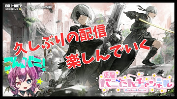 【CODモバイル】　雑談しながらあそぶー　#CODM  #codモバイル  　#vtuber #codbr