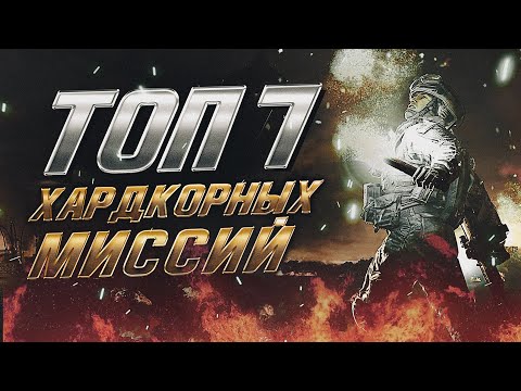 Видео: Топ 7 Хардкорных Миссий в Call of Duty