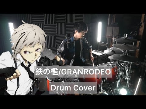 【文豪ストレイドッグス5期 OP】鉄の檻 ドラム叩いてみた 【Drumcover】【GRANRODEO】【BUNGOU STRAY DOGS S5】