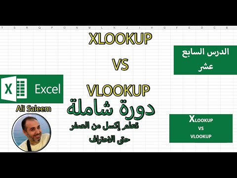 من VLOOKUP إلى XLOOKUP: قفزة هائلة في البحث داخل الإكسل. الدرس 17