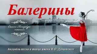 Балерины, открытый урок видео ансамбль песни и танца имени И.О. Дунаевского mol4anova.ru Балерины, открытый урок видео ансамбль песни и танца имени И.О. Дунаевского mol4anova.ru