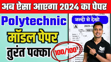 अब ऐसा आएगा 2024 Polytechnic का पेपर | Polytechnic Model Paper 2024