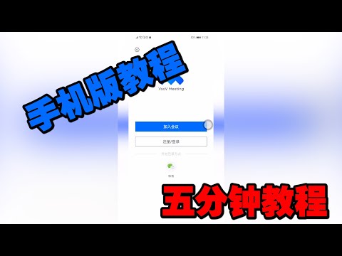 腾讯会议!5分钟安装使用教程!手机版