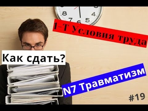 Охрана труда от А до Я  (#19) - отчеты 1-Т (условия труда) и N7 (травматизм) - как сделать и сдать!