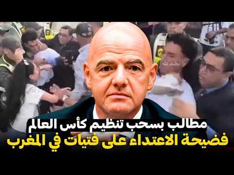 مشاهد ص ادمة من المغرب اعتداء رجال السلطة على فتيات يثير الغضب ويدعو لسحب المونديال