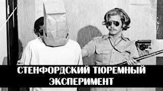 Эксперименты над людьми ч. 2| Стенфордский тюремный эксперимент. Эксперименты над людьми ч. 2| Стенфордский тюремный эксперимент.