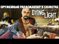 Dying Light, но Игра Меняет Оружие После Каждого Убийства! - Оружейный рандомайзер в Dying Light