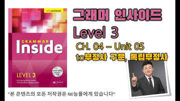 그래머 인사이드 Level 3_CH.04_05 to부정사 구문, 독립부정사
