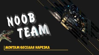 Noob Team Warface Монтаж #1