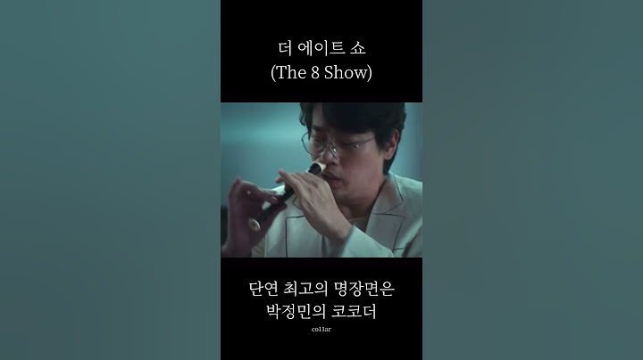 넷플릭스 오리지널 더 에이트 쇼(The 8 Show) 에서 단연 명장면은 박정민의 코코더쇼 ㅋㅋ 진짜 최고임 #넷플릭스 #더에이트쇼 #박정민 #코코더