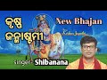 Krushna janma  odiabhajan  shibanana