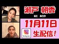 【 瀬戸朝香 】瀬戸朝香&鈴木 紗理奈 超レア!初コラボライブ配信【 鈴木 紗理奈 】