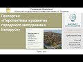 Презентация. Геопортал «Перспективы и развитие городского экотуризма в Беларуси»