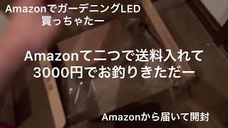 Amazon ソーラー LED ストリングライト買って付けてみた　しふみー おじいちゃん