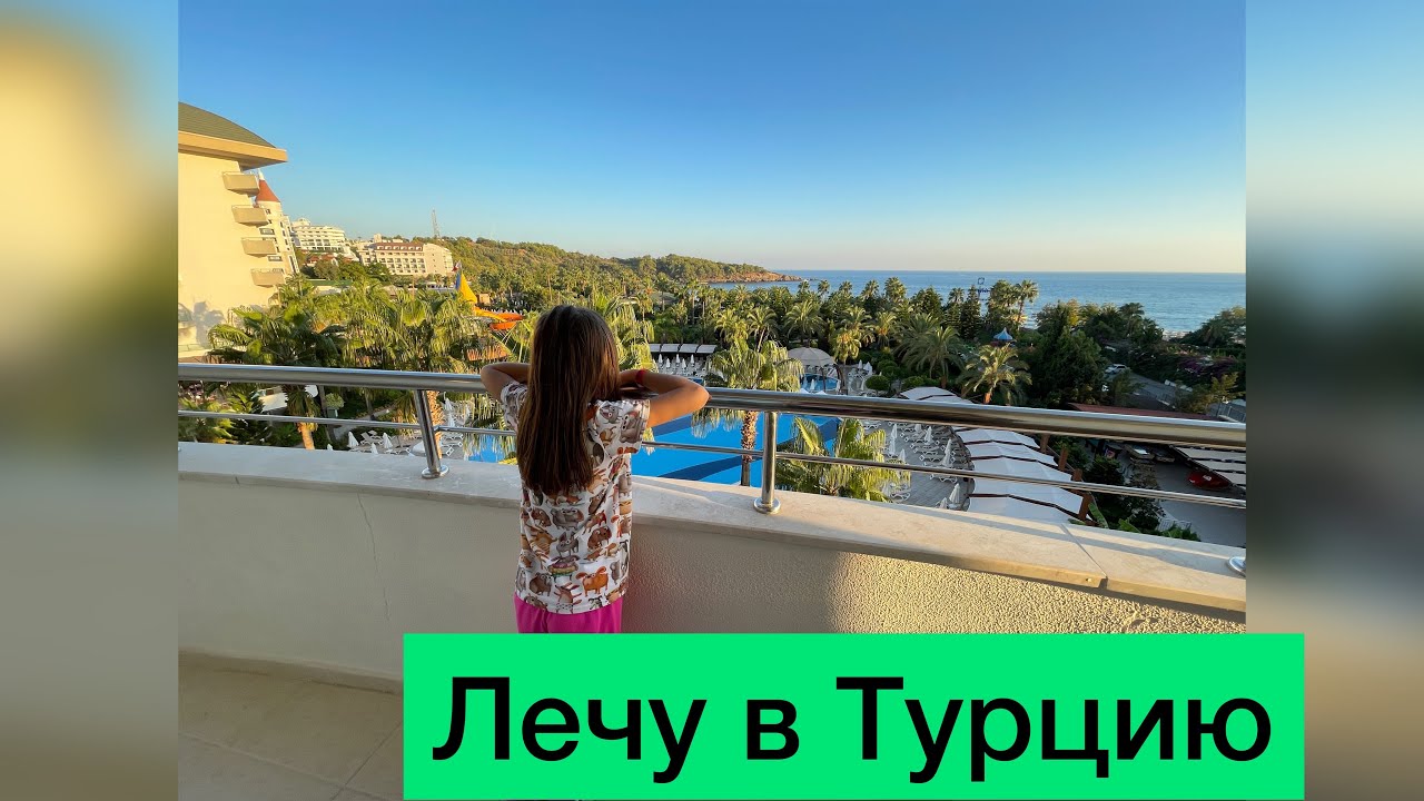 Я не летаю в турцию