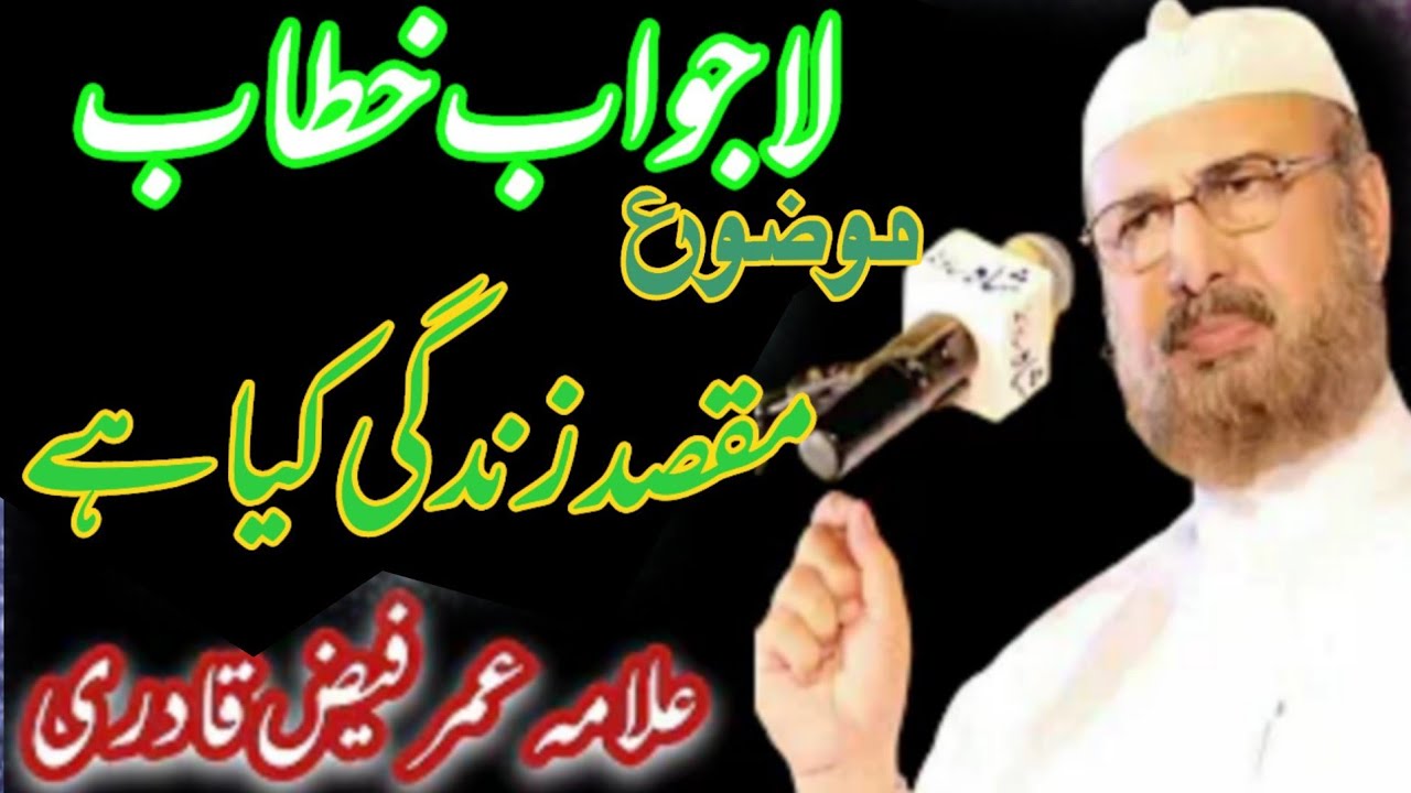 لا جواب خطاب/مقصد زندگی/ علامہ عمرفیض قادری